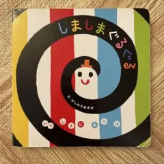 しましまぐるぐる　絵本