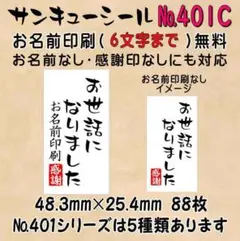 サンキューシール　№401C お世話になりました
