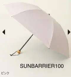 【新品】SUN BARRIER 100 日傘 ３段折 ピンク 3段折 / コンビ | 完全遮光日傘｜サンバリア100