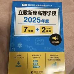 立教新座高等学校7年間+2年分 2025年度