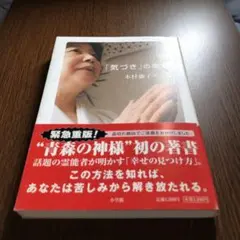 「気づき」の幸せ　木村藤子　スピリチュアル