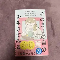 「そのままの自分」を生きてみる(特装版) 精神科医が教える自分を責めない気持ち…