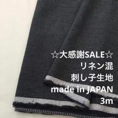 S5X/5720◆3m 感謝祭/リネン混刺し子生地/アパレル