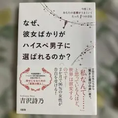 なぜ、彼女ばかりがハイスぺ男子に選ばれるのか? 今度こそ、あなたの恋愛がうまく…