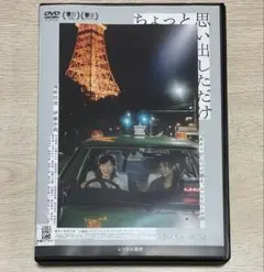 ちょっと思い出しただけ('21「ちょっと思い出しただけ」製作委員会)