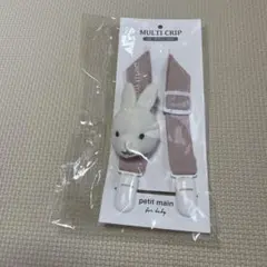 プティマイン　マルチクリップ