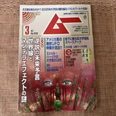 ムー　2025年3月号　UFOと未来言語特集雑誌 532号