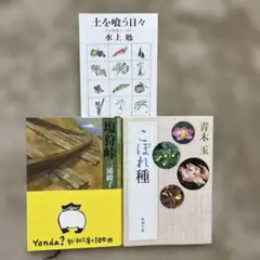 土を喰う日々、水上勉　塩狩峠　三浦綾子　こぼれ種　青木玉