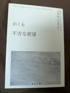 かくも不吉な欲望