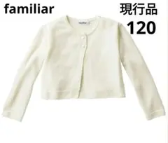 【未使用】現行品familiar ボレロ ホフホワイト120