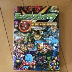 モンスターストライク最強攻略BOOK
