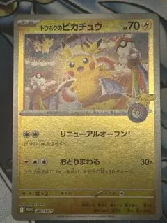 【美品】トウホクのピカチュウ　開封済み　ポケモンカード