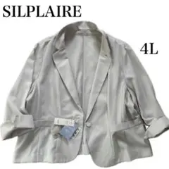 【新品】シルプレイラ　春夏　ジャケット　定価7,900円 4L グレージュ