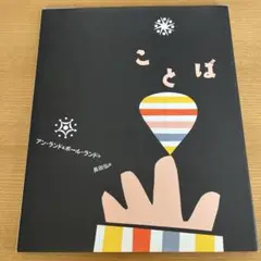 ことば アン・ランド & ボール・ランド