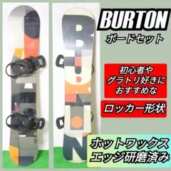 BURTON ボードセット ワックス エッジ研磨済み ロッカー形状 初心者
