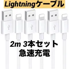Lightningケーブル 充電ケーブル 3本セット 2m 急速充電 MFI