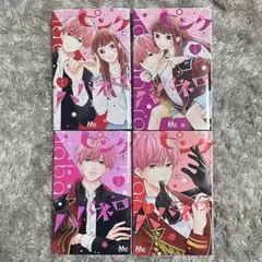 ピンクとハバネロ 1-4巻セット