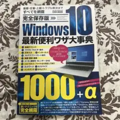 Windows 10 最新便利ワザ大事典
