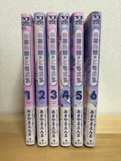 のあ先輩はともだち　　6巻セット
