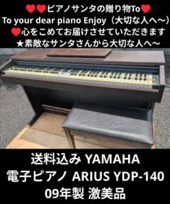 送料込み YAMAHA 電子ピアノ ARIUS YDP-140 08年製 激美品 ヤマハ YAMAHA 電子ピアノ ARIUS（アリウス）ホワイトウッド調