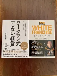 「ワークマン式「しない経営」 　ホワイトフランチャイズ
