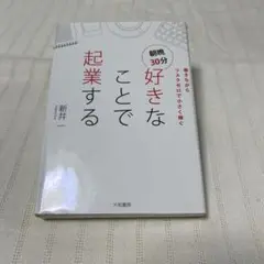 好きなことで起業する