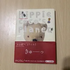 趣味・スポーツ・実用 hippie coco's planet hippie coco's planet | hippie coco |本 | 通販 | Amazon