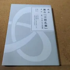 舞台「刀剣乱舞」脚本集