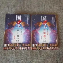 国宝 上下巻セット 青春篇 花道篇