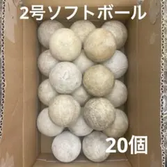 ソフトボール 2号20個セット