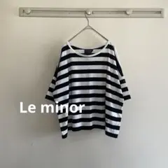 美品 Le minor 白黒ボーダー　オーバーサイズ　ショート丈