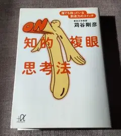 知的複眼思考法 苅谷剛彦