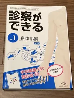 診察ができる = Visual Guide to Clinical Skills vol.1 - メルカリ