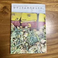 ひでこさんのたからもの。 : 「あしたも、こはるびより。」のそれから。