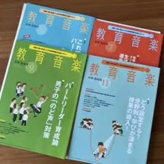 教育音楽 2019年5月号・7月号・9月号・11月号