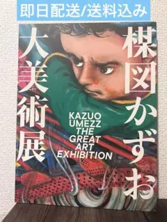 d*n様 楳図かずお 大美術展 図録 公式カタログ 楳図かずお大美術展 公式カタログ 図録