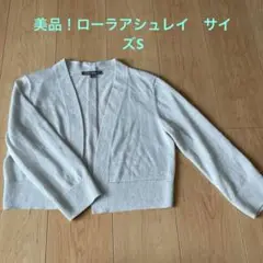 美品！ローラアシュレイ　ラメ入り　ライトグレーカーディガン　ボレロ