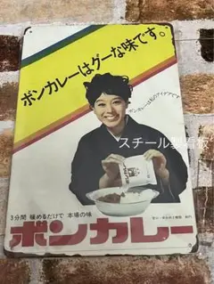 懐かしい　ボンカレー　看板　ヴィンテージ 加工　ブリキ看板　プレート　昭和レトロ
