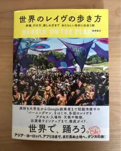 【初版・帯付】 世界のレイヴの歩き方 頑津雲天 絶版品
