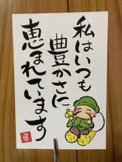 a002 筆文字アート　難あり　アファメーション　豊かさに恵まれています　大黒天