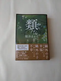 類 朝井まかて 集英社文庫