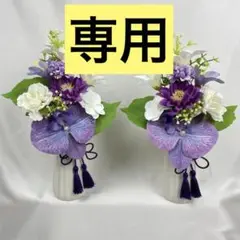 仏花アレンジ　お供え花華やか紫と白の上品な造花一対♪◎☆タッセル付き