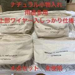 最終値下❣️小物入れ　用途多用　上部ワイヤー入しっかり仕様　４点セット　未使用　F