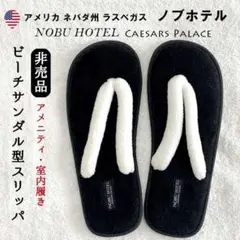 【未使用】ラスベガス　ノブ（NOBU）ホテル　ルームシューズ　宿泊者用アメニティ