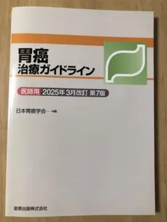 胃癌　治療ガイドライン　医師用　2025年3月改訂　第7版　日本胃癌学会