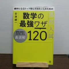 絶対に公立トップ校に行きたい人のための数学の最強ワザ120