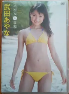 「美品」武田あやな　あやなん日和 DVD