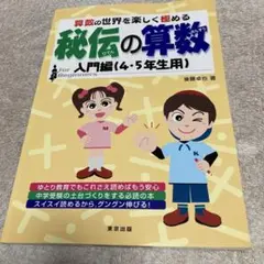 秘伝の算数 算数の世界を楽しく極める 入門編(4・5年生用)