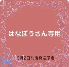 はなぼうさん専用