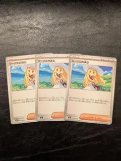 リーリエの決心　３枚